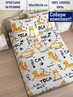 Простынь на резинке 160х200 Сказка Yogacat бязь Котики Котики 218332847 купить за 831 ₽ в интернет-магазине Wildberries