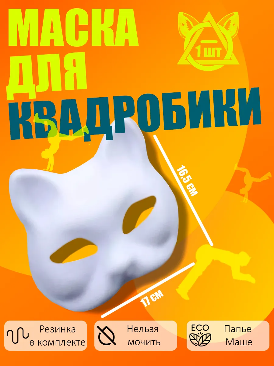 Маска для квадробики кошка...