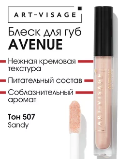 Блеск для губ AVENUE 507 sandy Art-Visage 218333643 купить за 304 ₽ в интернет-магазине Wildberries