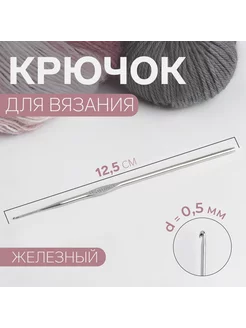 Крючок для вязания, железный, d -0,5 мм, 12,5 см Арт Узор 218334775 купить за 136 ₽ в интернет-магазине Wildberries