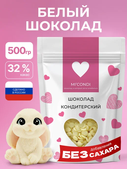 Micondi Белый шоколад кондитерский без сахара в каплях 1 кг 32%, 500 г