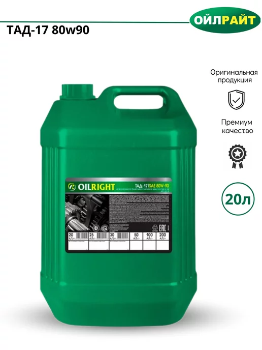 OILRIGHT Трансмиссионное масло Тад17 80w90 ТМ5-18 20л