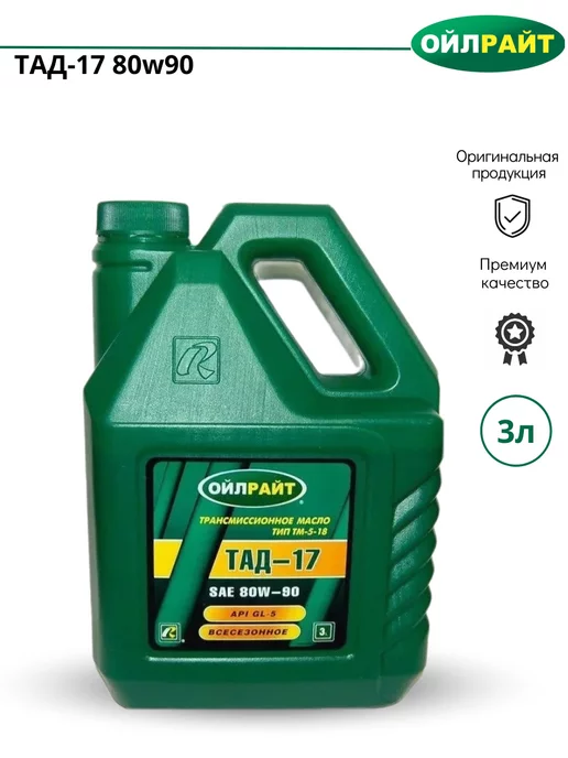 OILRIGHT Трансмиссионное масло ТАД-17 80w90 ТМ5-18 3л