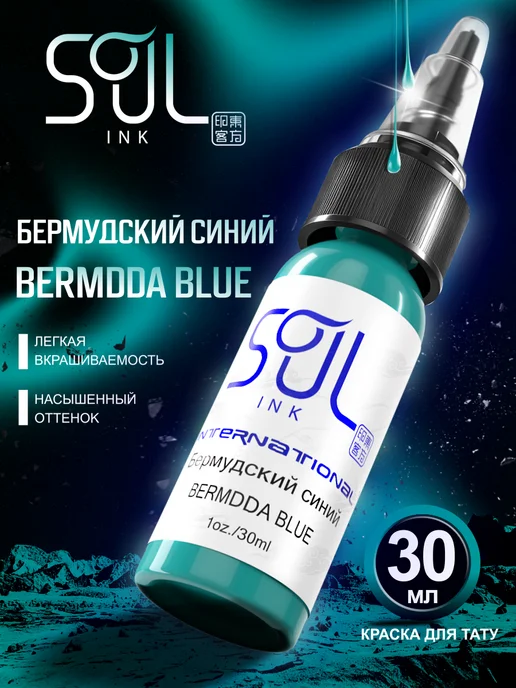 SOULINK Tattoo ink Пигмент краска для тату Бермудский синий 30мл, 30 мл