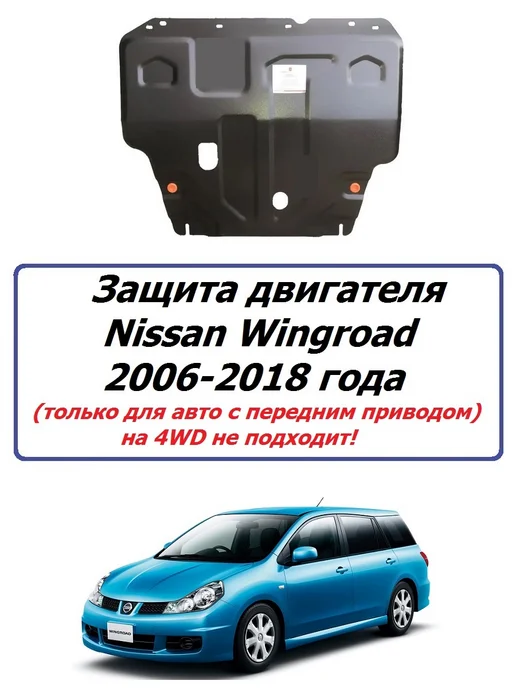 Защита картера двигателя Nissan Wingroad 2006-2018 года 2WD, вариант
