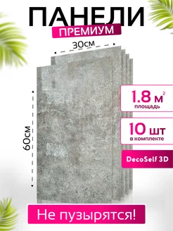 Панель самоклеящаяся 10шт 30x60см DecoSelf 3D 218335461 купить за 1 189 ₽ в интернет-магазине Wildberries