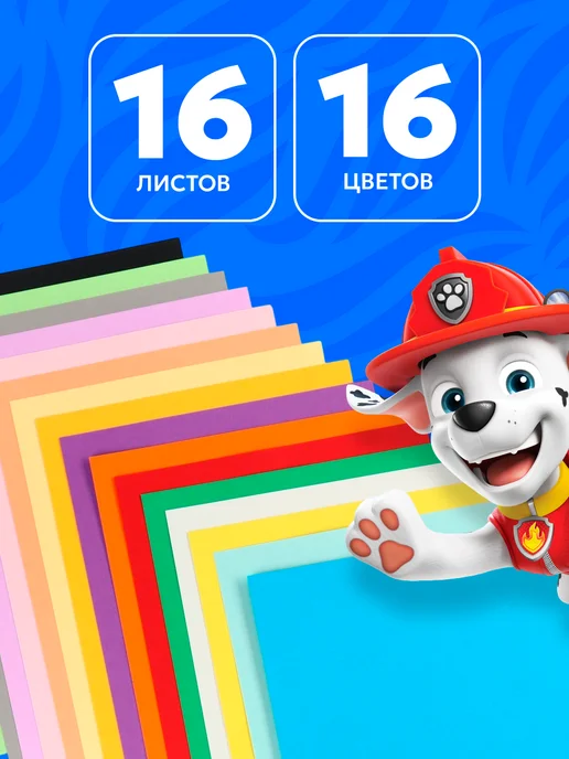 Paw Patrol Картон цветной А4 16 листов 16 цветов Щенячий патруль, 16 цв., фото 2
