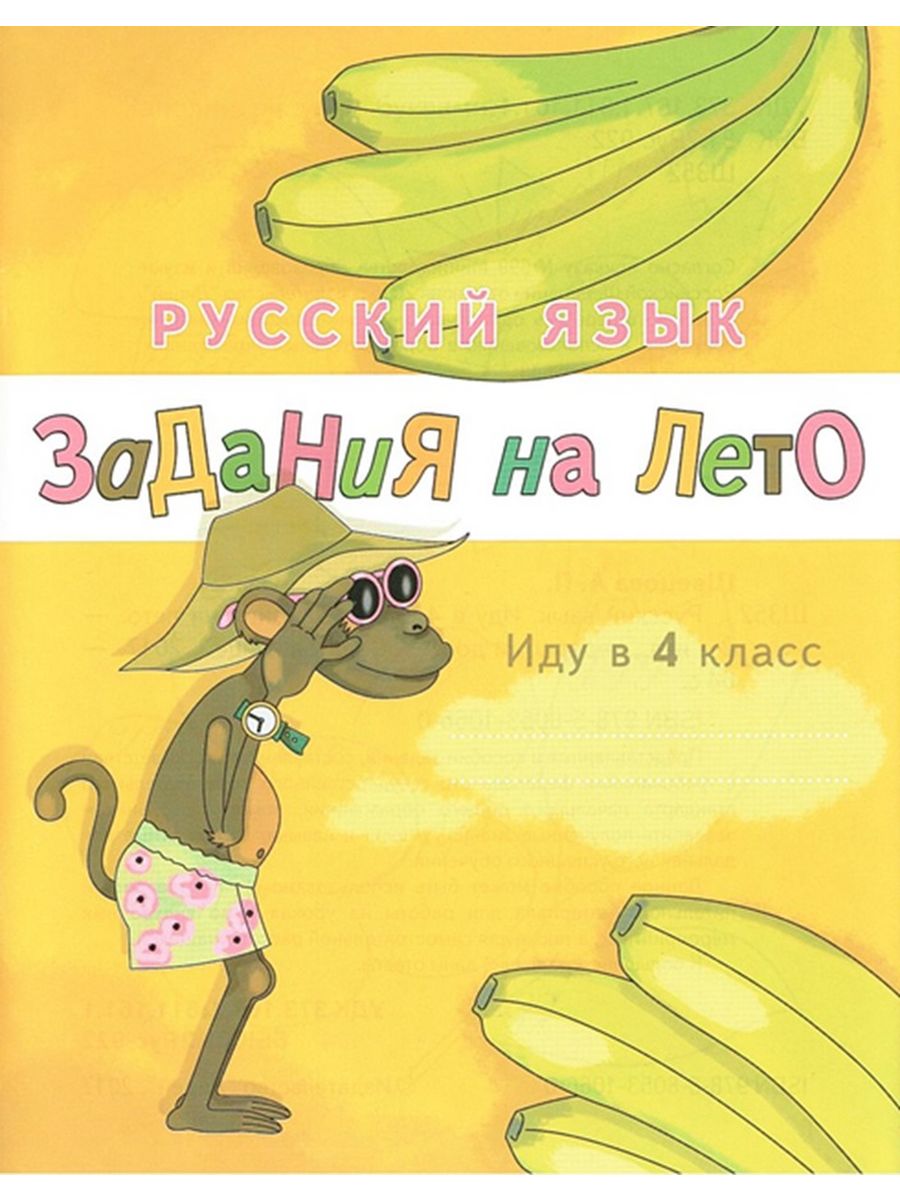 Швецовой «русский язык. Задания на лето. Иду в 4 класс.». Иду в 4 класс задание на лето. Русский язык задания на лето иду во 2 класс.