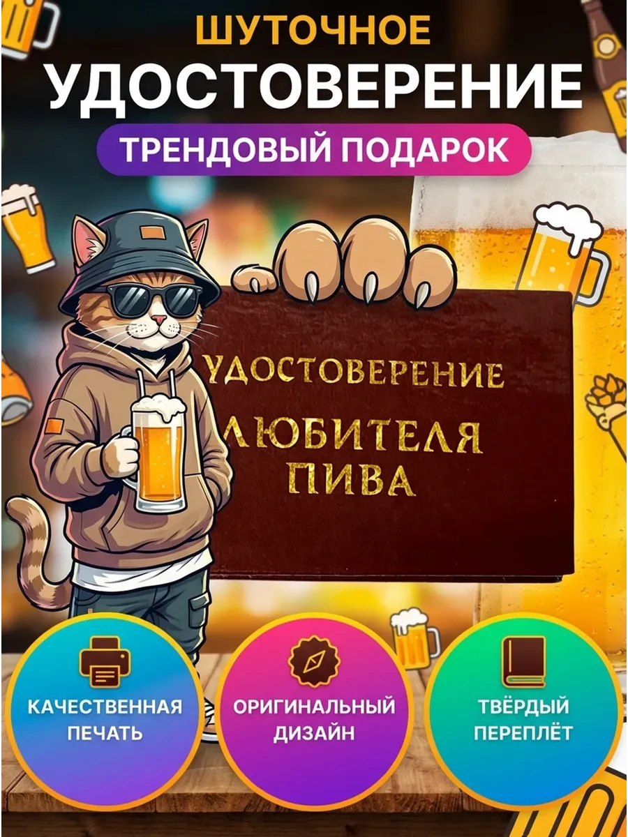 Шуточное удостоверение ксива Любителя пива