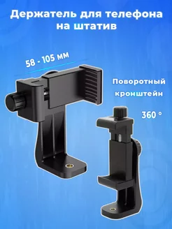 Держатель для телефона на штатив Wildeshot 218337533 купить за 298 ₽ в интернет-магазине Wildberries