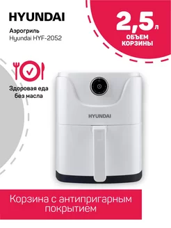 Аэрогриль HYF-2052 1000Вт Hyundai 218337758 купить за 2 884 ₽ в интернет-магазине Wildberries