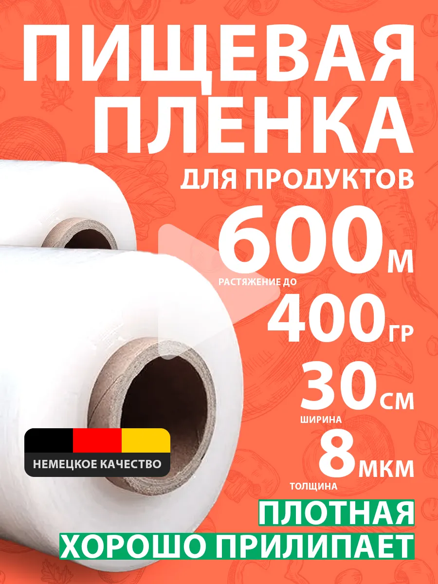 пищевая пленка для...