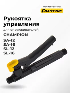 Рукоятка управления для CHAMPION SA-12, SA-16, SL-12, SL-16 CHAMPION 218338968 купить за 751 ₽ в интернет-магазине Wildberries