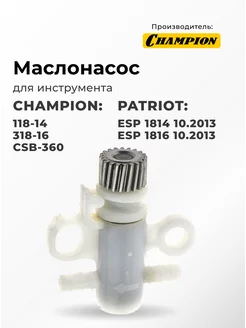 Маслонасос для CHAMPION 118-14, 318-16, СSB-360 CHAMPION 218338983 купить за 751 ₽ в интернет-магазине Wildberries