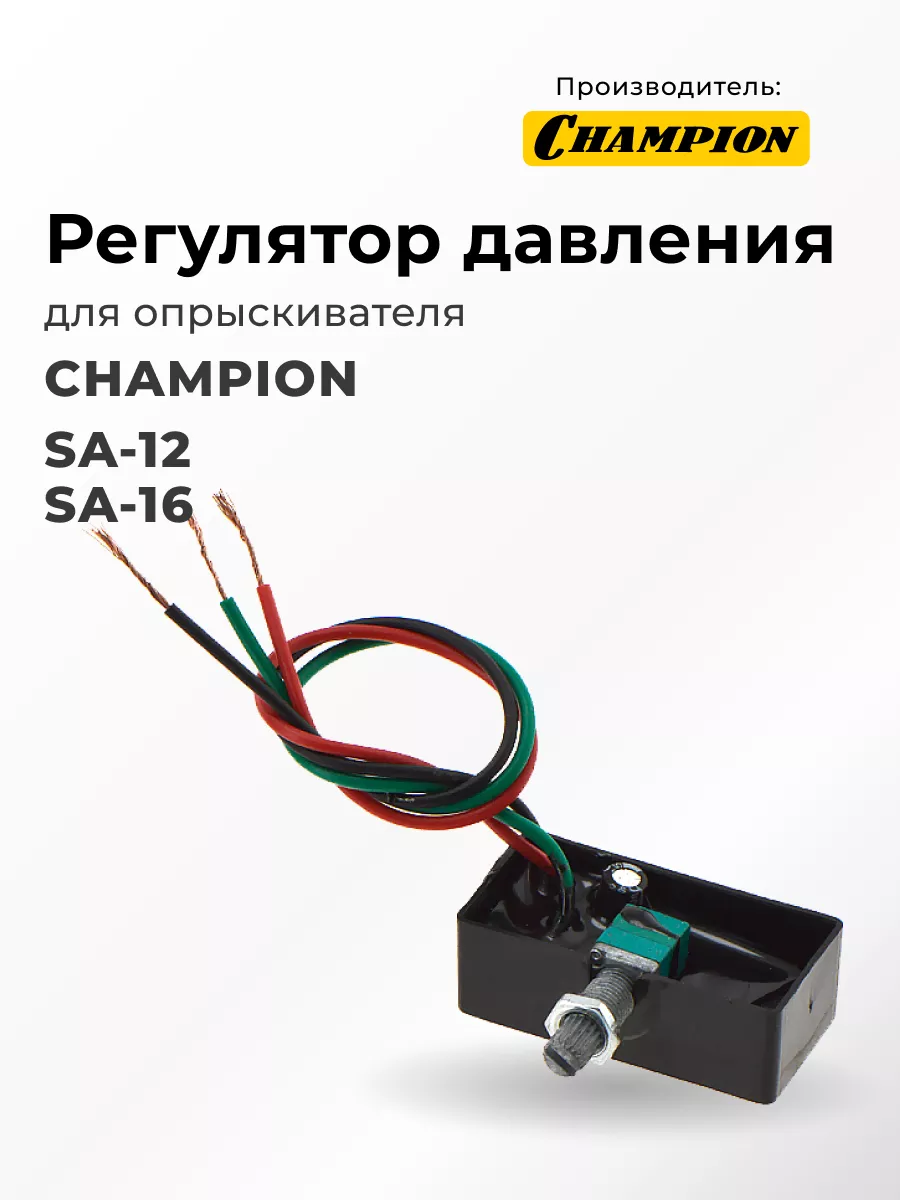 Регулятор давления SA-12, SA-16 для опрыскивателя