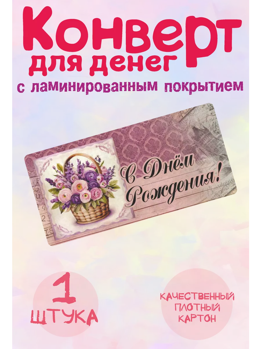 Конверт для денег с днем рождения
