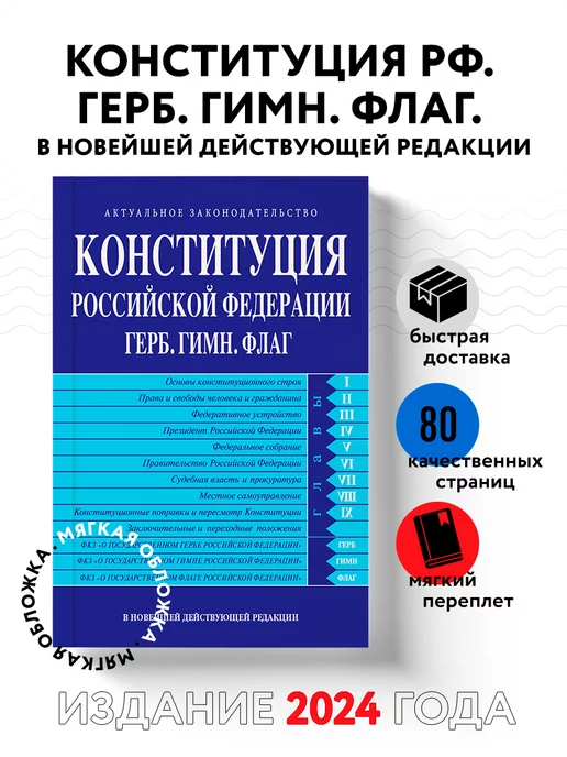 Эксмо Конституция РФ. Герб. Гимн. Флаг. В новейшей действующей