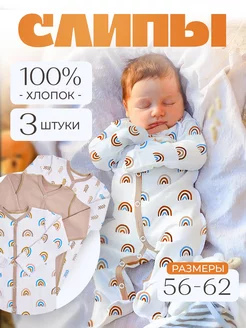 Комбинезон слип для новорожденных на кнопках 3 шт beebaby 218339888 купить за 1 568 ₽ в интернет-магазине Wildberries