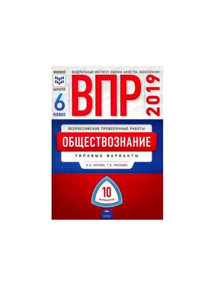 Решу впр обществознание 7 класс 2024 1. ВПР Обществознание 6 класс. ВПР 6 класс 10 вариантов.