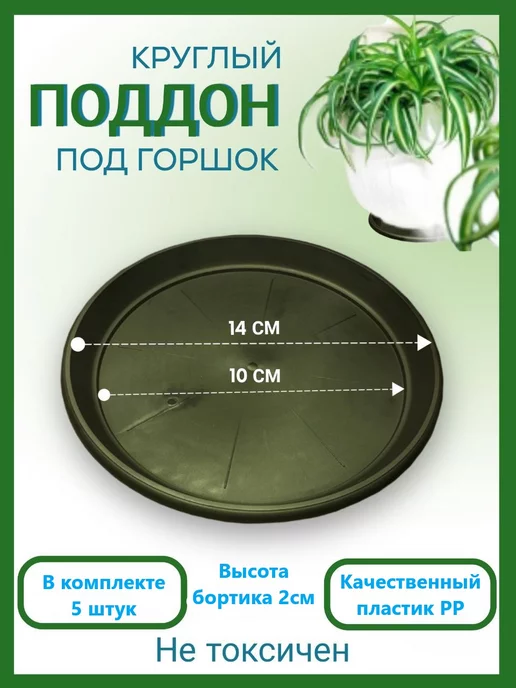 Домашний урожай Поддон черный для горшка, диаметр 25см, набор 3шт, 5 шт, в упаковке 80 г