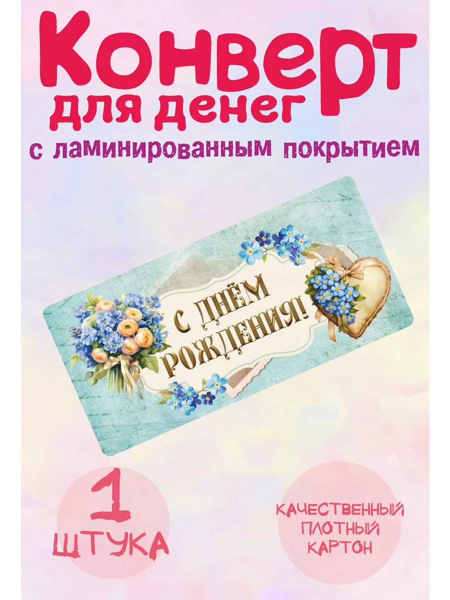 Конверт для денег с днем рождения