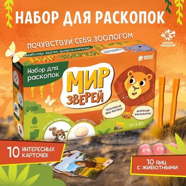 Набор для опытов раскопки "Мир зверей"