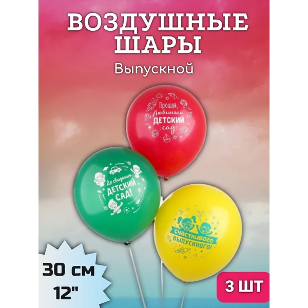 Шарики воздушные "Волшебный выпускной" 3 штуки