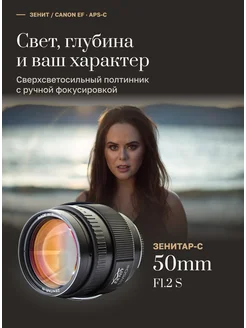 КМЗ Объектив Зенитар-C 1,2 50s новый, Canon EF — портрет с