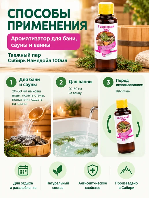 сибирь намедойл Ароматизатор для бани и сауны Таежный пар 100 мл, 100 мл, фото 3
