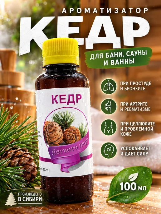 сибирь намедойл Ароматизатор для бани и сауны кедр 100 мл, 100 мл