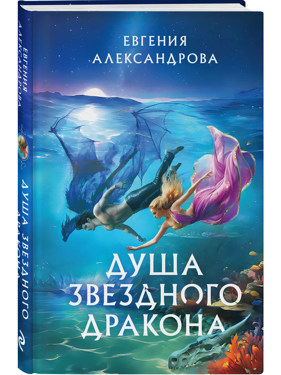 Душа звездного дракона