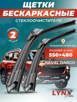 Дворники Haval Dargo 2020-2024 бескаркасные щетки LYNXauto 218343256 купить за 1 559 ₽ в интернет-магазине Wildberries