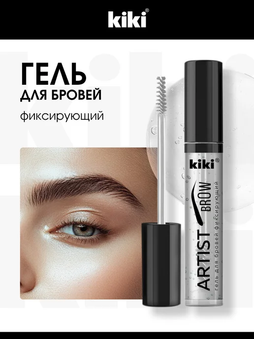 KIKI Гель для бровей прозрачный фиксирующий с щеточкой стойкий, прозрачный
