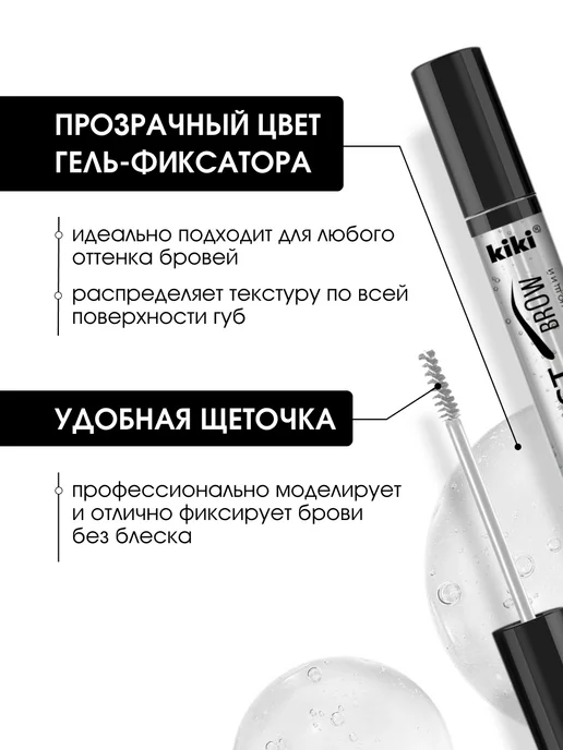 KIKI Гель для бровей прозрачный фиксирующий с щеточкой стойкий, прозрачный, фото 3