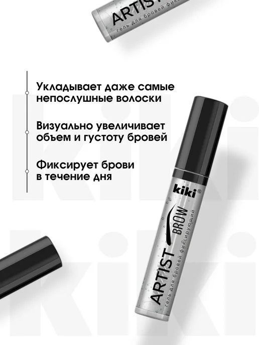 KIKI Гель для бровей прозрачный фиксирующий с щеточкой стойкий, прозрачный, фото 4