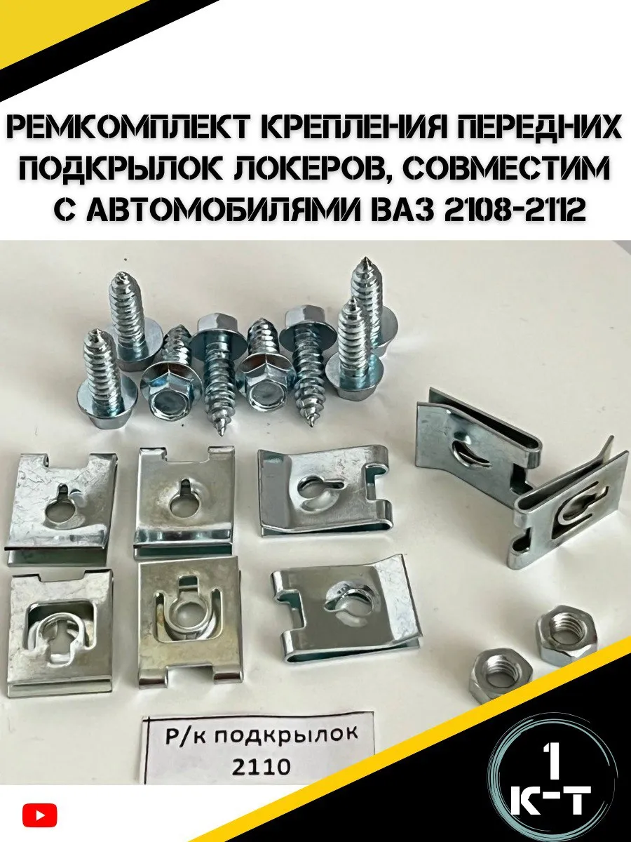 Ремкомплект крепления передних подкрылок для а/м 2108-2112