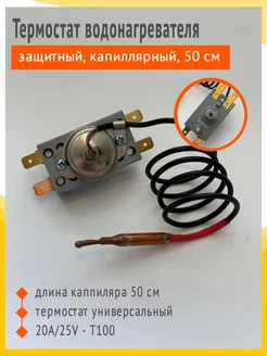 Zip134 Термостат защитный водонагревателя, 95 С, 500мм, капиллярный