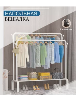 Вешалка напольная на колесиках Shayli 218347609 купить за 1 857 ₽ в интернет-магазине Wildberries