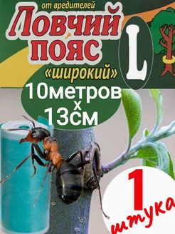 Ловчий пояс-лента 10метров х13см Ваше хозяйство 218347732 купить за 498 ₽ в интернет‑магазине Wildberries