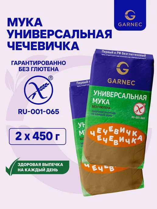 Garnec Мука универсальная Чечевичка без глютена 2х450 г, 2x450, 450 г