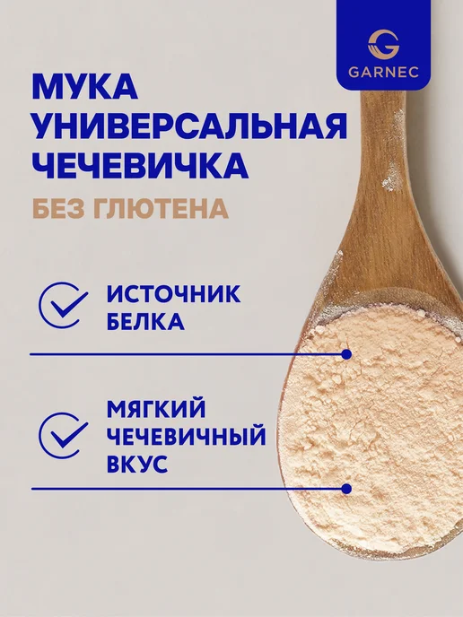 Garnec Мука универсальная Чечевичка без глютена 2х450 г, 2x450, 450 г, фото 2