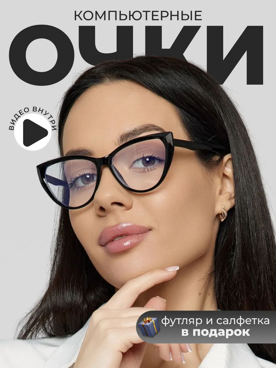 Очки для компьютера защитные антибликовые без диоптрий