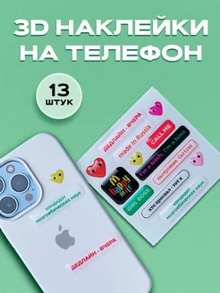 3D стикерпак набор 3д наклейки на телефон YUME color 218349437 купить за 431 ₽ в интернет-магазине Wildberries