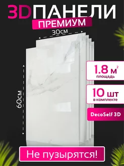 Панель самоклеящаяся 10шт 30x60см DecoSelf 3D 218349977 купить за 1 189 ₽ в интернет-магазине Wildberries