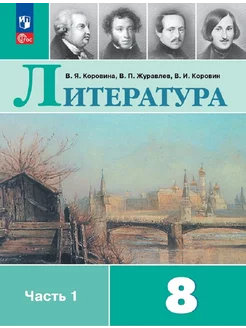 Коровина. Литература. 8 класс. Учебник. Часть 1. ФГОС Просвещение 218349988 купить за 953 ₽ в интернет-магазине Wildberries