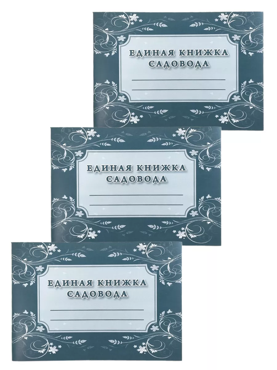 Набор 3шт Единая книжка садовода, 32 стр.