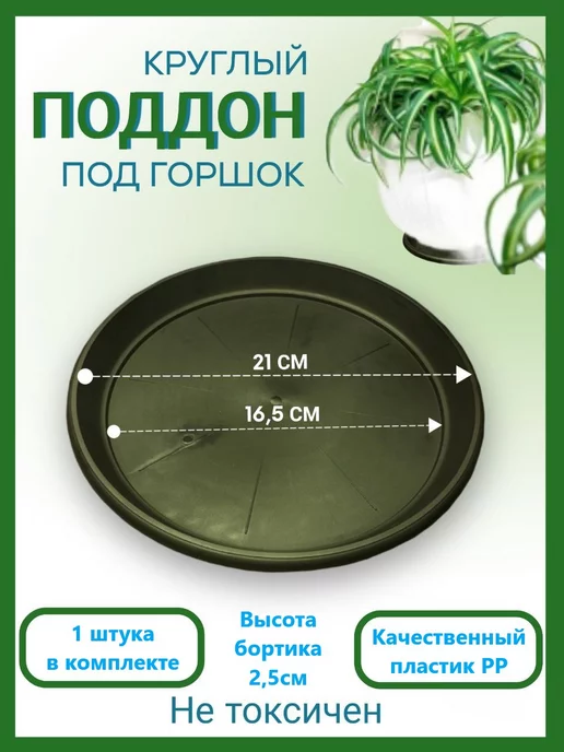 Домашний урожай Поддон черный для горшка, диаметр 21см, набор 5шт, 1 шт