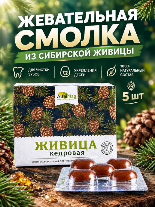 Altaimag Смолка жевательная кедровая живица 5 шт, 5 шт