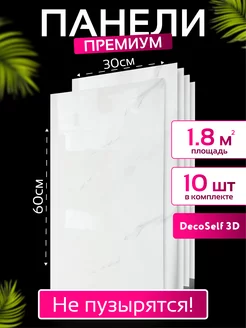 Панель самоклеящаяся 10шт 30x60см DecoSelf 3D 218353678 купить за 1 189 ₽ в интернет-магазине Wildberries