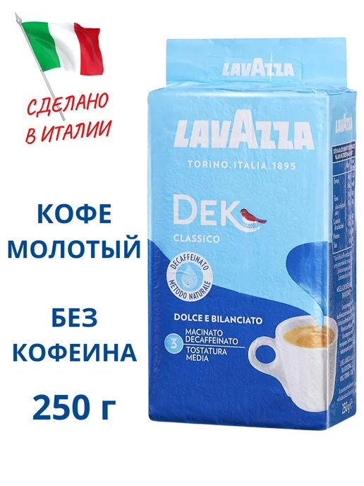 Lavazza Кофе молотый без кофеина Dek Decaffeinato Classico 250гр